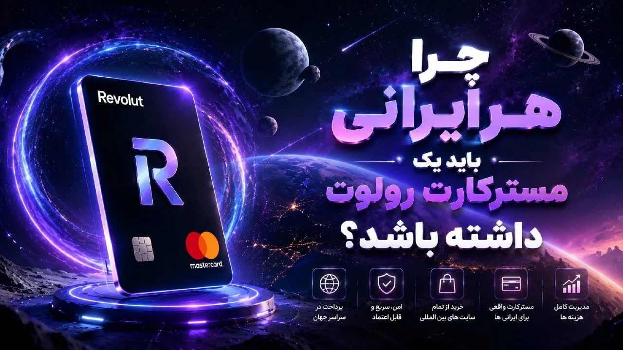 چرا هر ایرانی باید یک مسترکارت رولوت داشته باشد؟