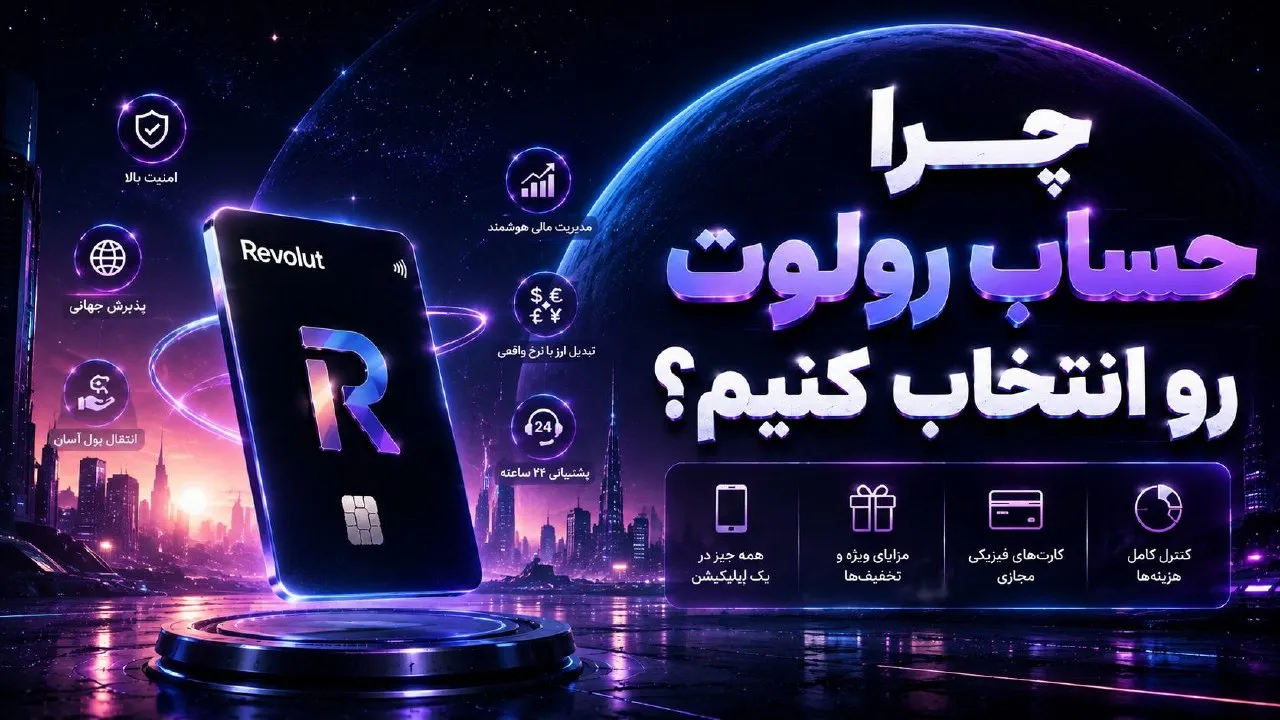 چرا حساب رولوت؟