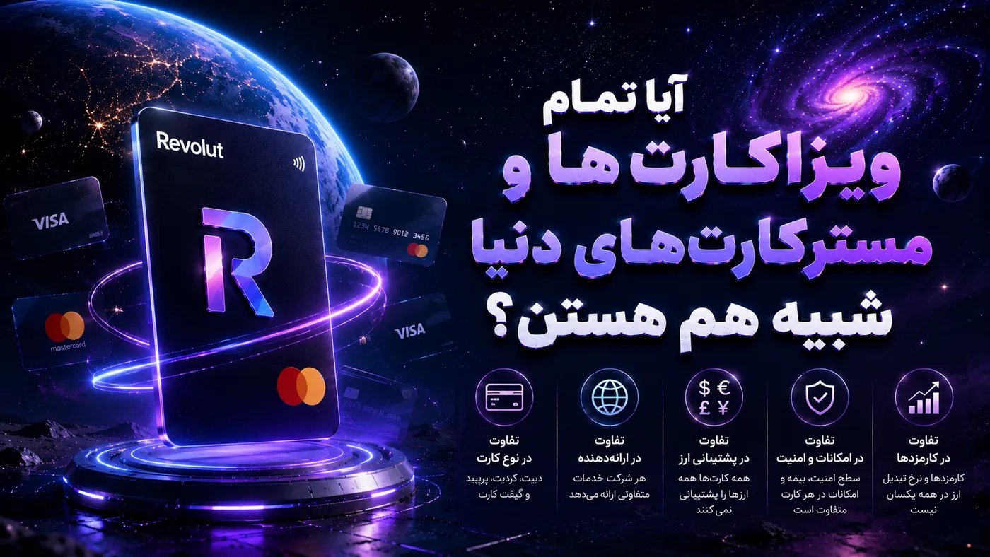 آیا سیستم کار تمام ویزاکارت‌ها و مسترکارت‌های دنیا شبیه هم است؟